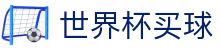 2026国际足联世界杯买球_让球胜平负完整指南